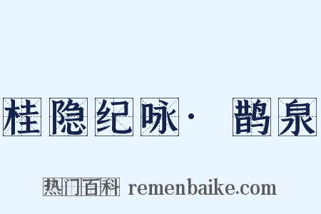 桂隐纪咏·鹊泉是什么意思的图片